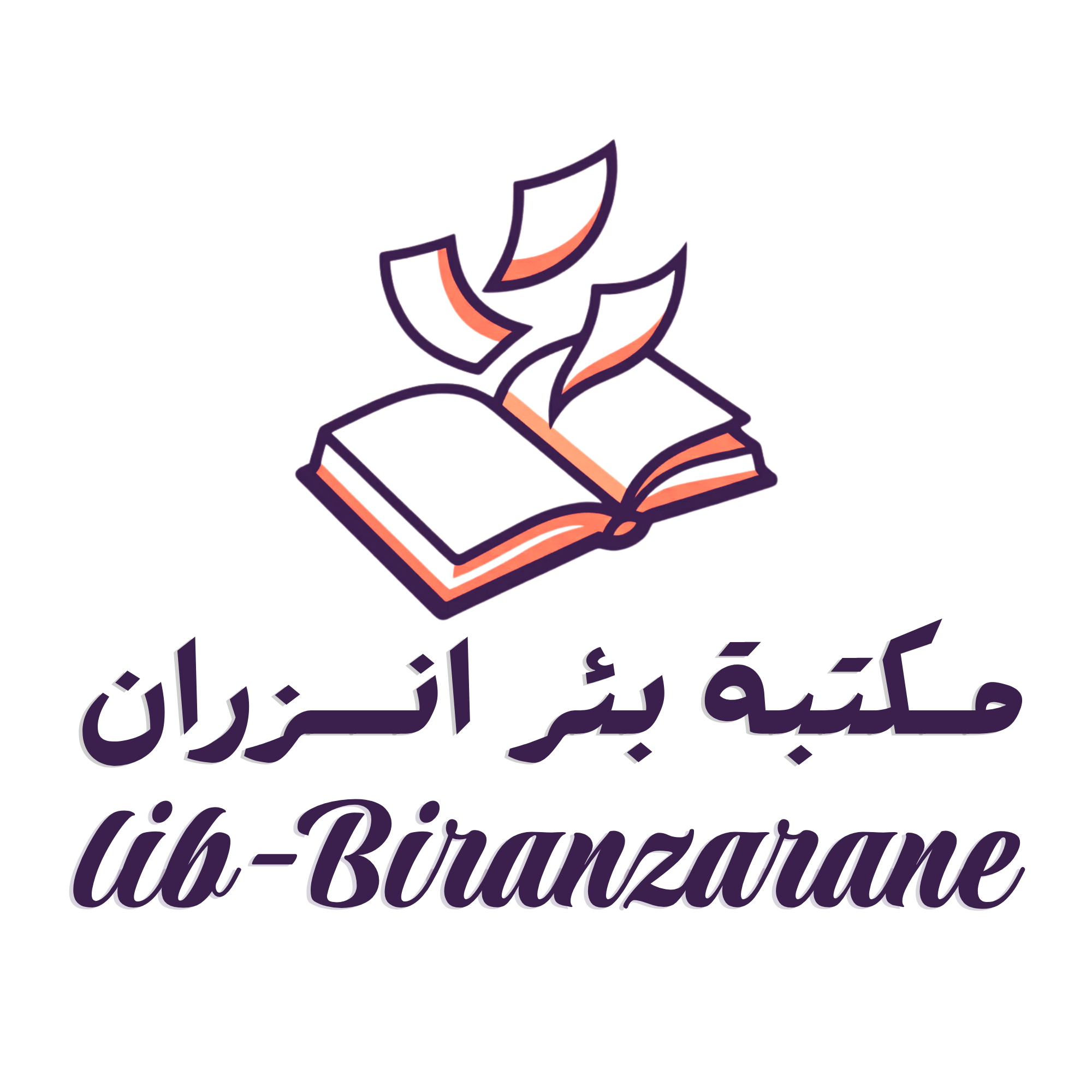 شعار مكتبة بئر انزران